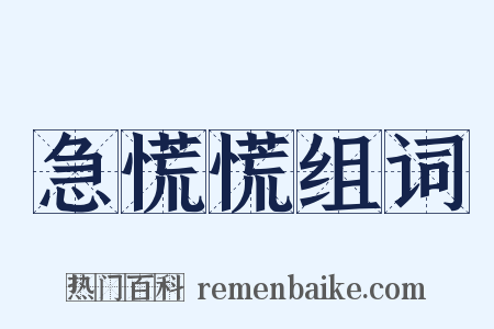 急慌慌组词是什么意思的图片